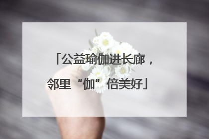 公益瑜伽进长廊，邻里“伽”倍美好